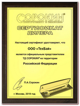 Сертификат Sorokin